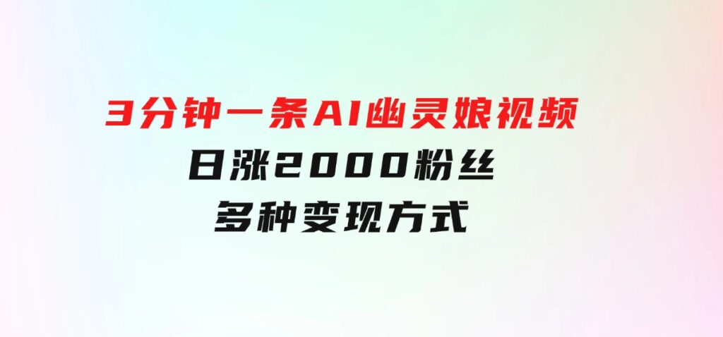爆粉新玩法，3分钟一条AI幽灵娘视频，日涨2000粉丝，多种变现方式-大磊资源网