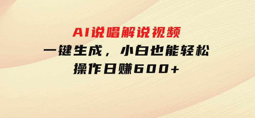 AI说唱解说视频，一键生成，小白也能轻松操作日赚600+-大磊资源网