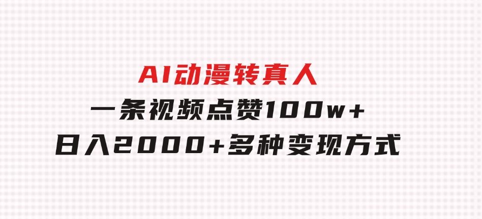AI动漫转真人，一条视频点赞100w+，日入2000+，多种变现方式-大磊资源网