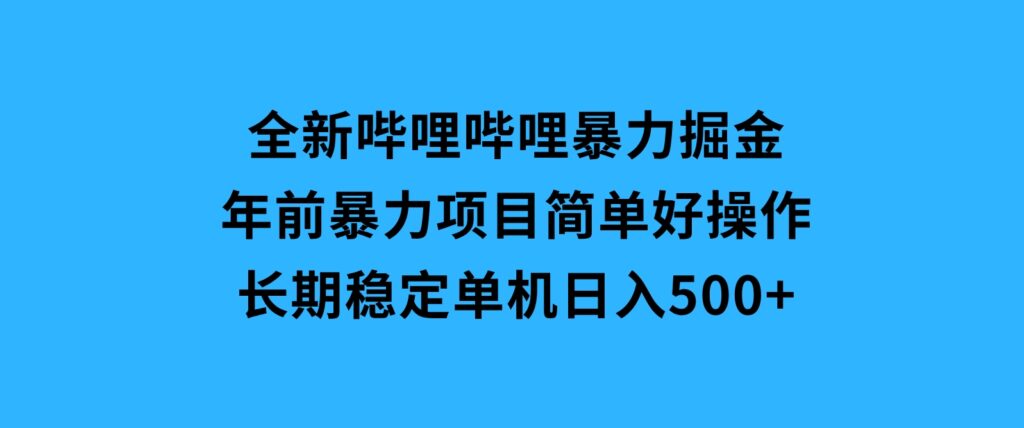全新哔哩哔哩暴力掘金年前暴力项目简单好操作长期稳定单机日入500+-大磊资源网