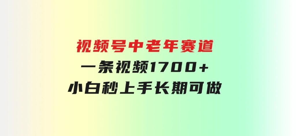 视频号中老年赛道，一条视频1700+，小白秒上手，长期可做-大磊资源网
