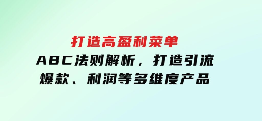 打造高盈利菜单：ABC法则解析，打造引流、爆款、利润等多维度产品-大磊资源网