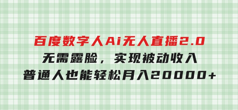 百度数字人Ai无人直播2.0，无需露脸，实现被动收入，普通人也能轻松月-大磊资源网