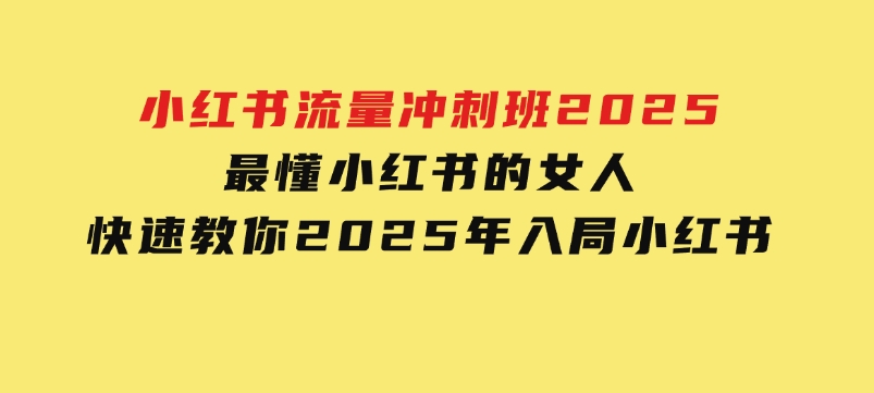 小红书流量冲刺班2025，最懂小红书的女人，快速教你2025年入局小红书-大磊资源网