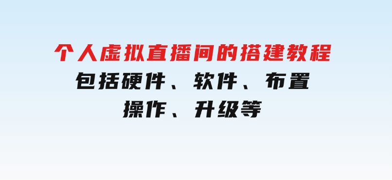 个人虚拟直播间的搭建教程：包括硬件、软件、布置、操作、升级等-大磊资源网