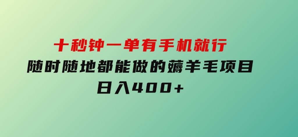 十秒钟一单有手机就行随时随地都能做的薅羊毛项目日入400+-大磊资源网