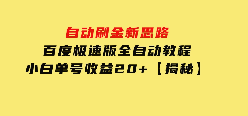 自动刷金新思路，百度极速版全自动教程，小白单号收益20+【揭秘】-大磊资源网