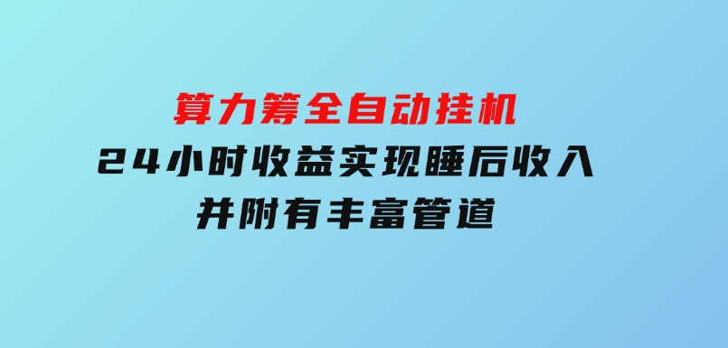 算力筹全自动挂机24小时收益实现睡后收入并附有丰富管道-大磊资源网