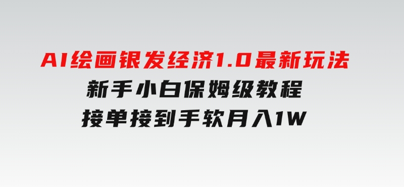 AI绘画银发经济1.0最新玩法，新手小白保姆级教程接单接到手软月入1W-大磊资源网