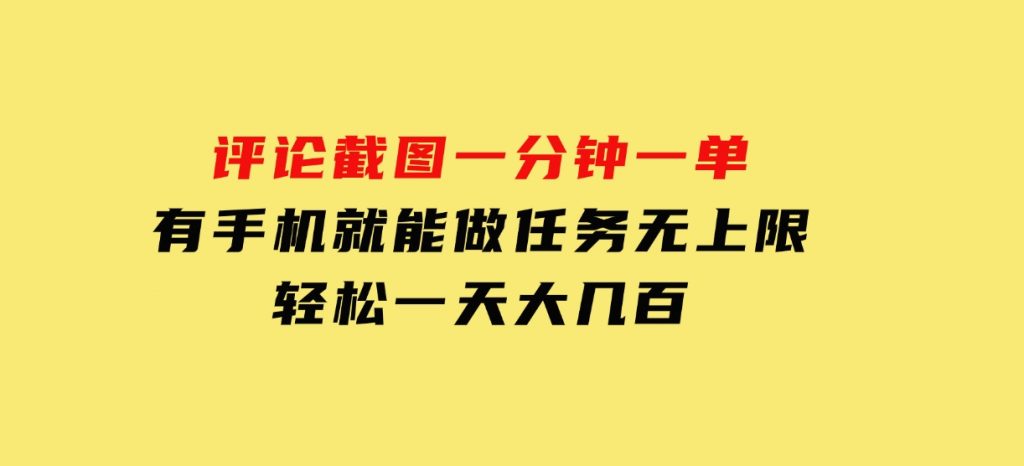 评论截图，一分钟一单，有手机就能做，任务无上限，轻松一天大几百-大磊资源网