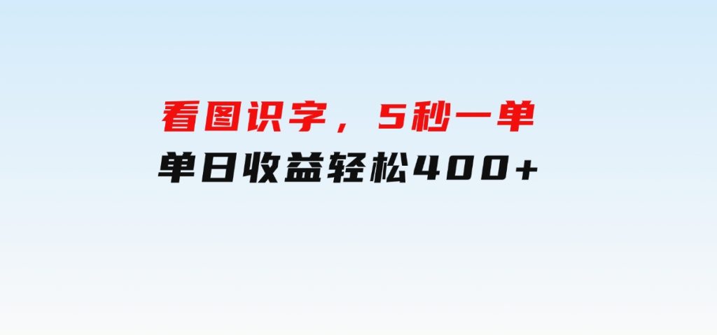 看图识字，5秒一单，单日收益轻松400+-大磊资源网