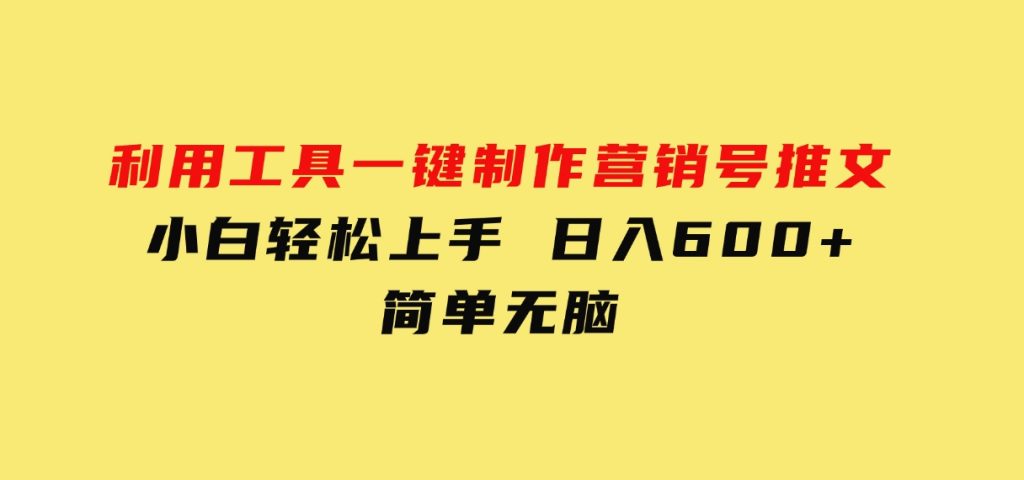 利用工具一键制作营销号推文，小白轻松上手日入600+简单无脑-大磊资源网