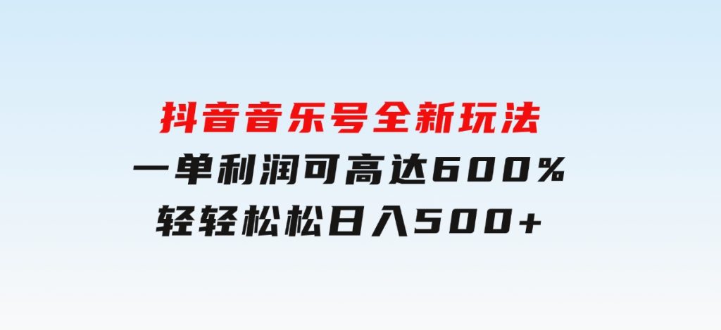 抖音音乐号全新玩法，一单利润可高达600%，轻轻松松日入500+-大磊资源网