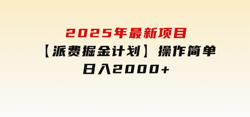 2025年最新项目【派费掘金计划】操作简单，日入2000+-大磊资源网
