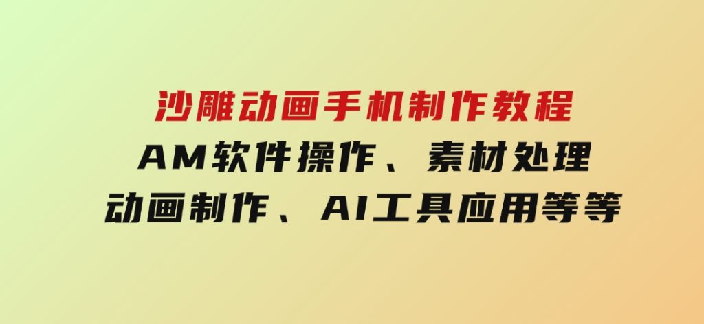 沙雕动画手机制作教程：AM软件操作、素材处理、动画制作、AI工具应用等等-大磊资源网