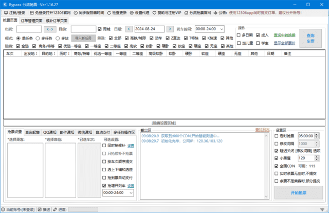 12306Bypass分流抢票v1.16.50中文绿色版-大磊资源网