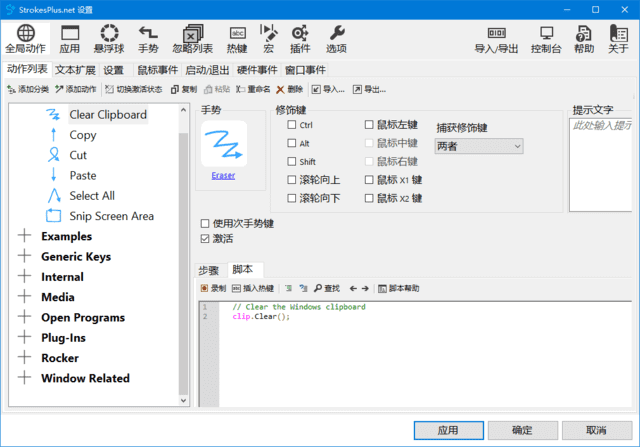 StrokesPlus.net(鼠标键盘手势软件)v0.5.8.0中文绿色版-大磊资源网