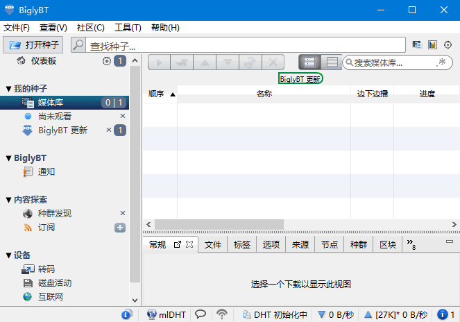 BiglyBT(开源免费BitTorrent客户端软件)v3.7.0.0-大磊资源网