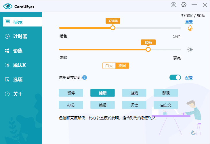 CareUEyes(调节屏幕亮度和颜色)v2.4.5.0多语便携版-大磊资源网