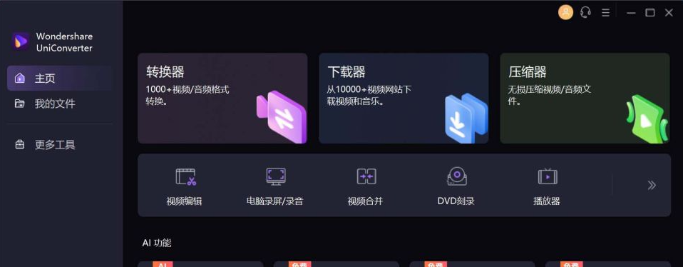 UniConverter(万兴优转)v15.7.2.46音视频格式转换-大磊资源网