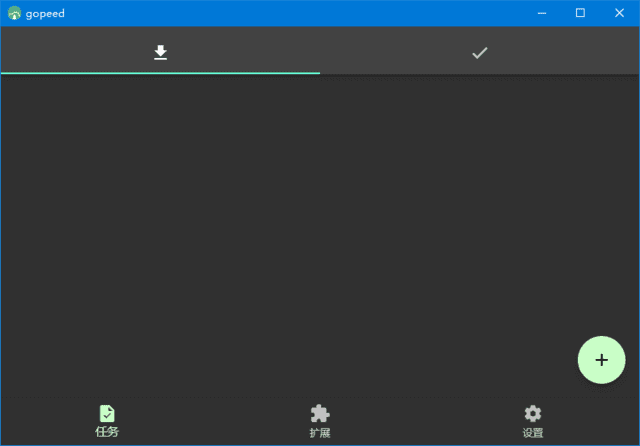 Gopeed(功能强大的下载器)v1.5.9中文绿色版-大磊资源网