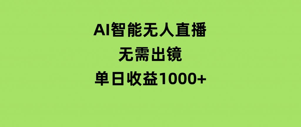 AI智能无人直播，无需出镜，单日收益1000+-大磊资源网