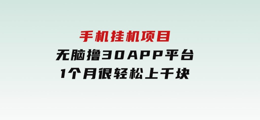 手机挂机项目+零撸30个APP平台广告金币，一个月很轻松大几千-大磊资源网