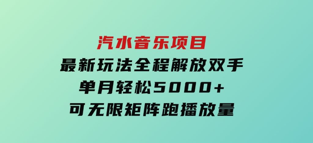 汽水音乐项目最新玩法全程解放双手单月轻松5000+可无限矩阵跑播放量-大磊资源网