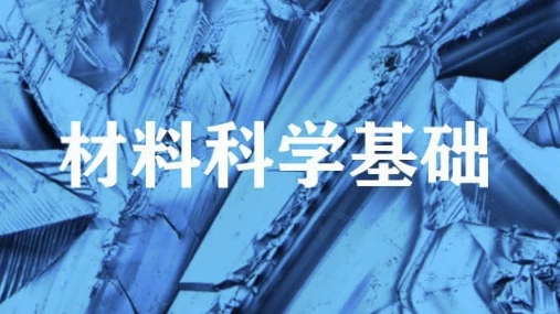 材料科学基础–上海交通大学-大磊资源网