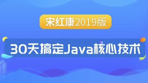 30天搞定Java核心技术–带源码课件-大磊资源网