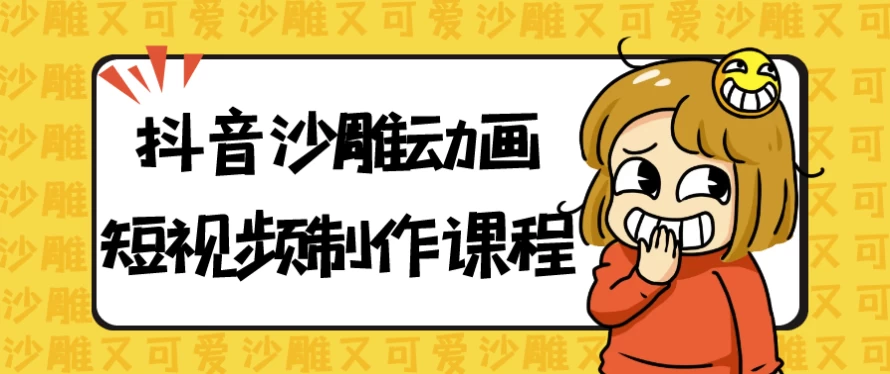 抖音沙雕动画短视频制作课程-大磊资源网
