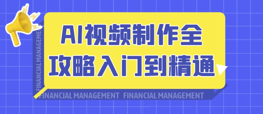 AI视频制作全攻略入门到精通-大磊资源网