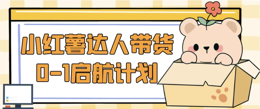 小红薯达人带货0-1启航计划-大磊资源网