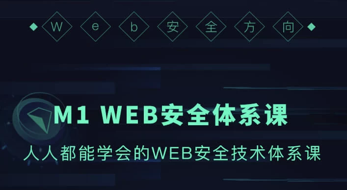 WEB安全体系课-大磊资源网