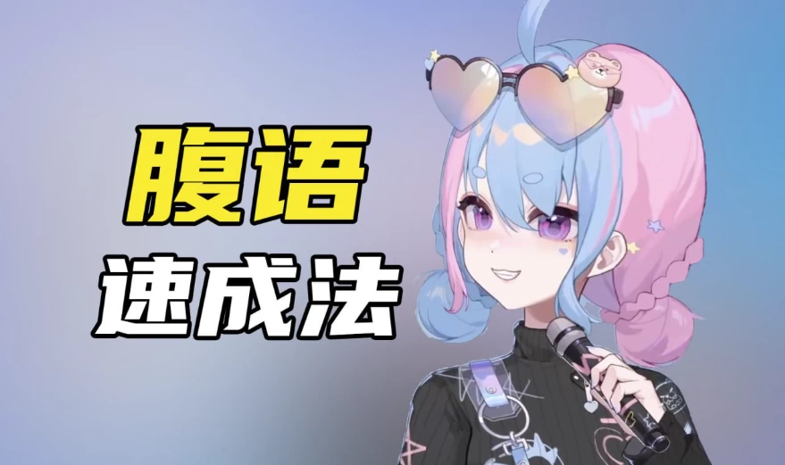 腹语详细解说全套教程，带你了解腹语的奇妙-大磊资源网