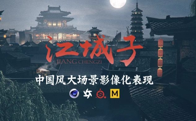 C4D+AE国风影像概念大场景表现制作课-大磊资源网