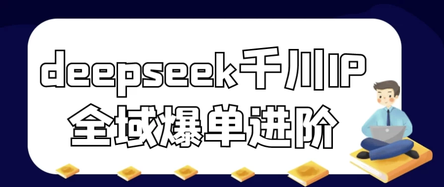 deepseek千川IP全域爆单进阶-大磊资源网