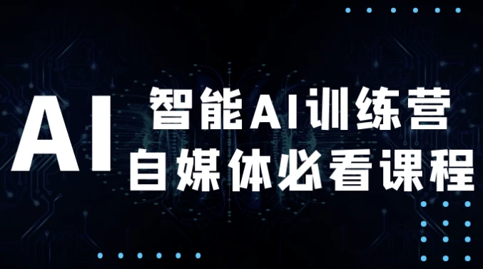 智能AI训练营自媒体必看课程-大磊资源网