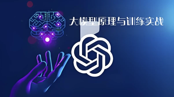 大模型原理与训练实战-大磊资源网