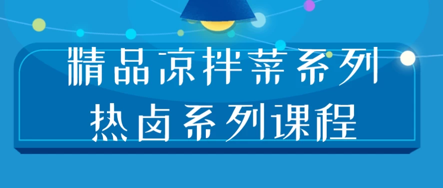 精品凉拌菜系列热卤系列课程-大磊资源网