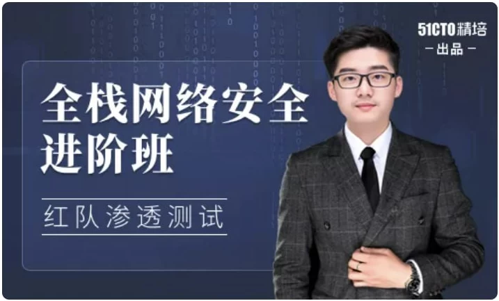 全栈网络安全工程师精品班-大磊资源网