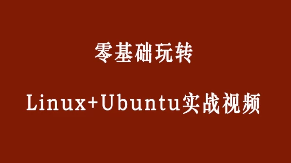 零基础玩转Linux+Ubuntu-大磊资源网