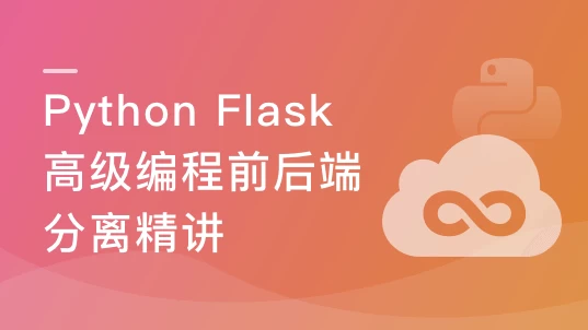 PythonFlask高级编程之RESTFulAPI前后端分离精讲-大磊资源网
