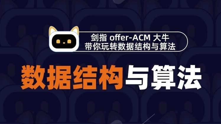 Java高级架构师教程-剑指offer数据结构与算法-大磊资源网