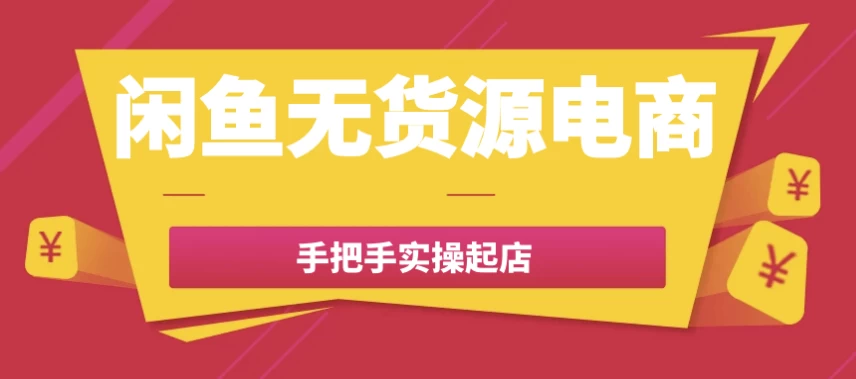 闲鱼无货源电商手把手实操起店-大磊资源网