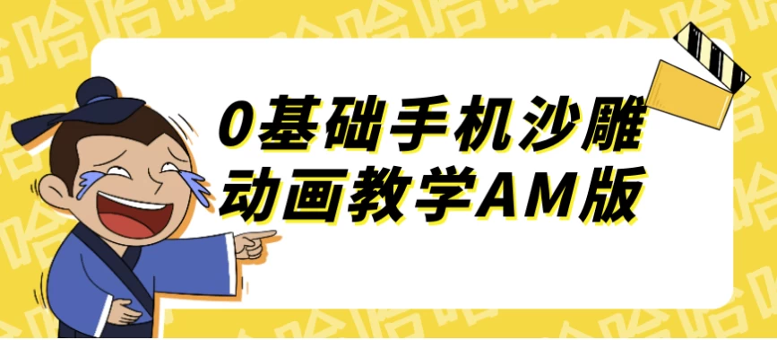 0基础手机沙雕动画教学AM版-大磊资源网