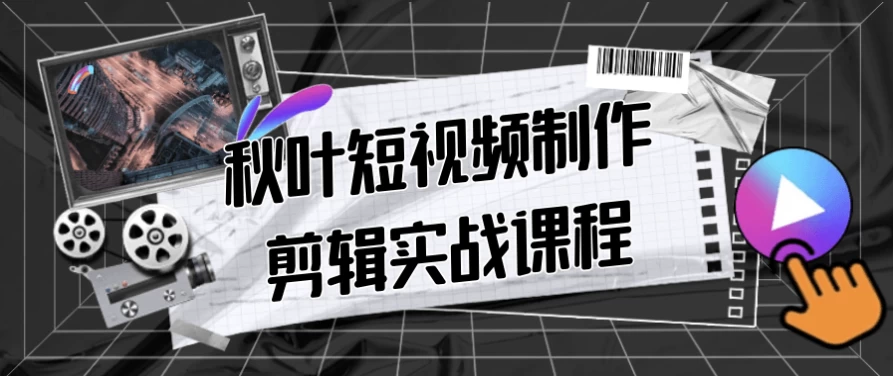 秋叶短视频制作剪辑实战课程-大磊资源网