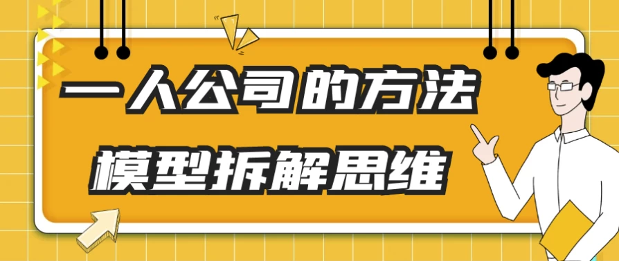 一人公司的方法模型拆解思维-大磊资源网