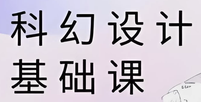 饺子科幻设计基础课-大磊资源网