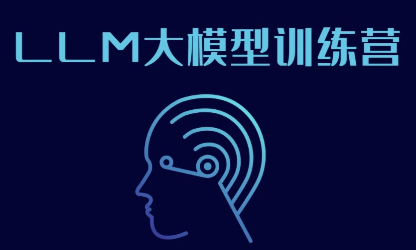 LLM大模型训练营-大磊资源网